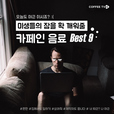 미생들의 잠을 확 깨워줄 카페인음료 BEST 9!