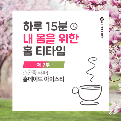 홈 tea 타임