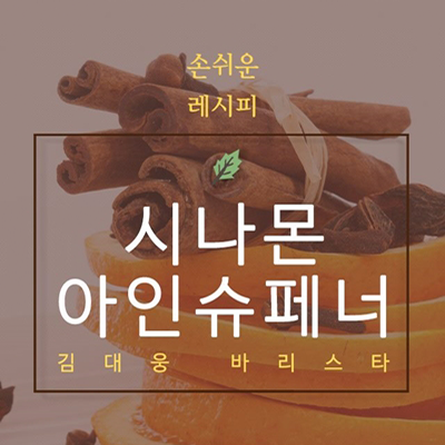 시나몬 아인슈페너