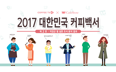 대한민국 커피백서 2탄 <직업군별 설문조사> 1부