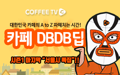 <Coffee DBDB Deep> 서울시 커피전문점 현황 특집