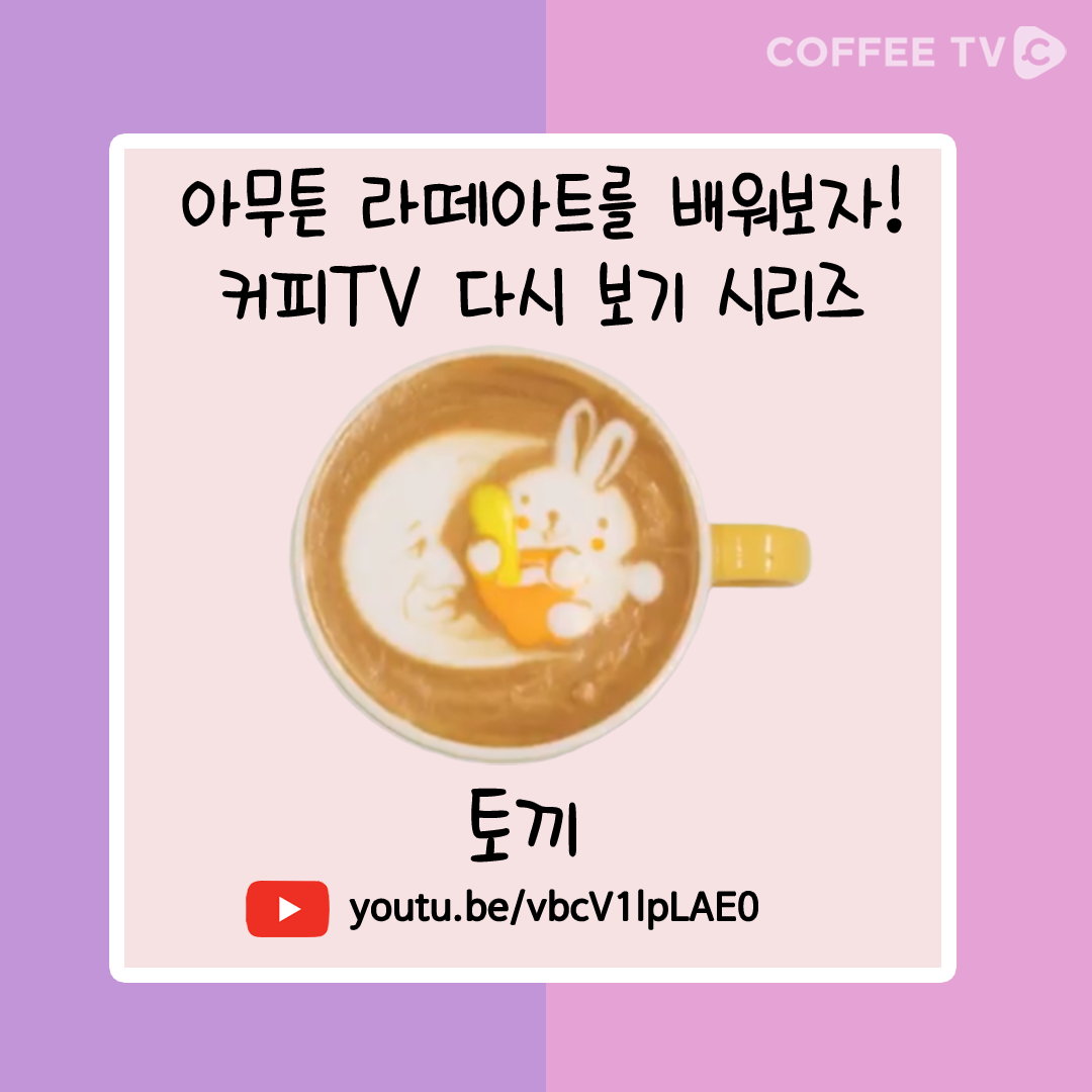 아무튼 라떼아트를 배워보자 : 커피TV 다시보기 시리즈