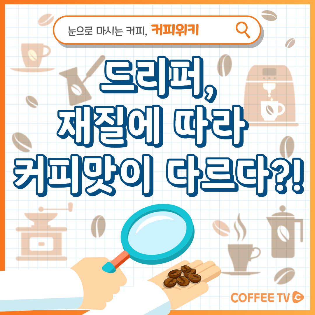 ☕ '드리퍼, 재질이 다르면 커피 맛도 달라질까?' ☕