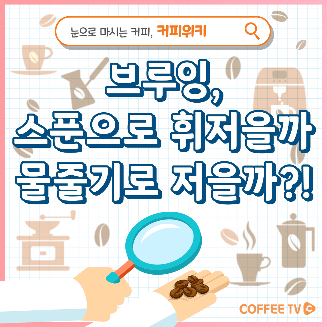 ☕ '브루잉, 휘젓는 게 좋을까? 물줄기로 젓는 게 좋을까?' ☕