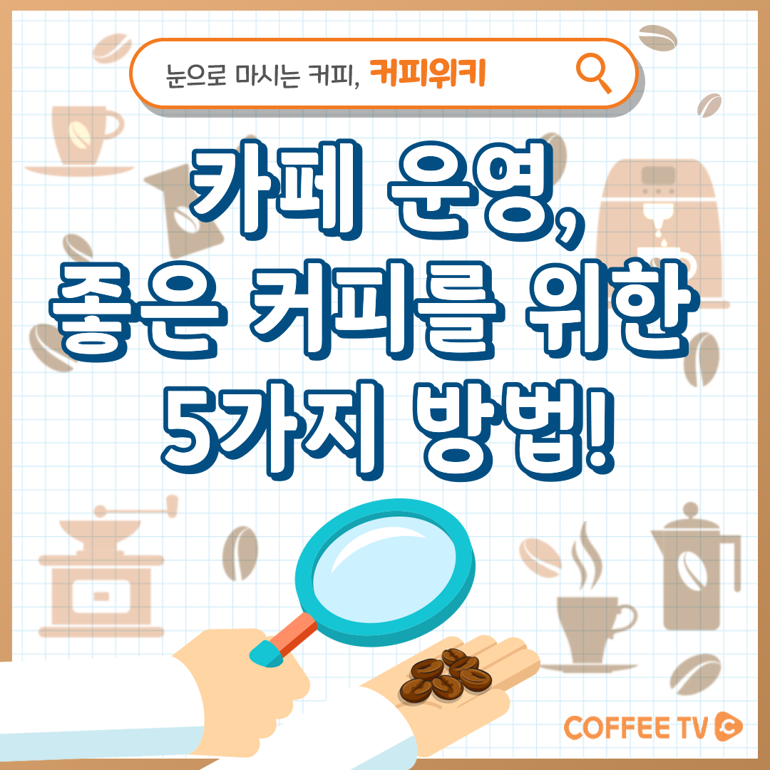 카페 운영, 좋은 커피를 위한 5가지 방법!