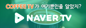 커피티비 네이버 TV