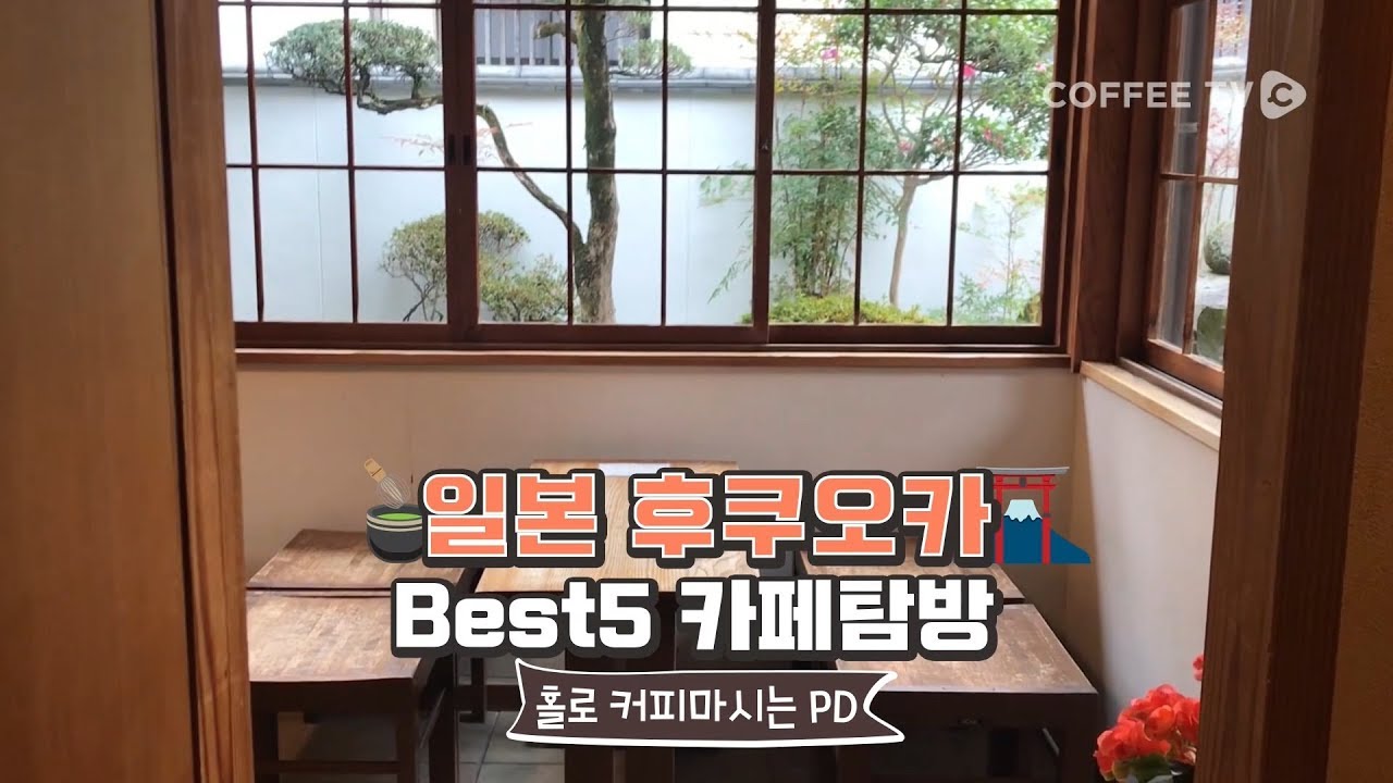 힐링하기 좋은 후쿠오카 카페 Best 5