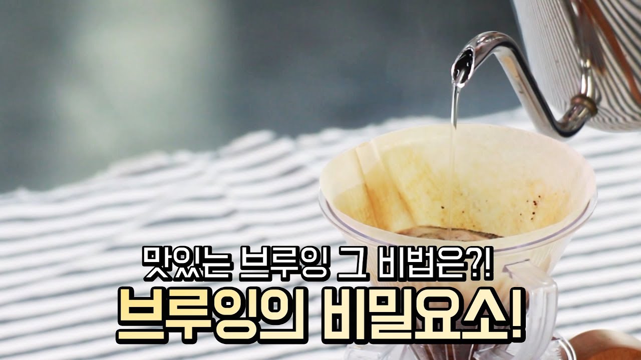 브루잉 커피를 맛있게하는 비결요소!