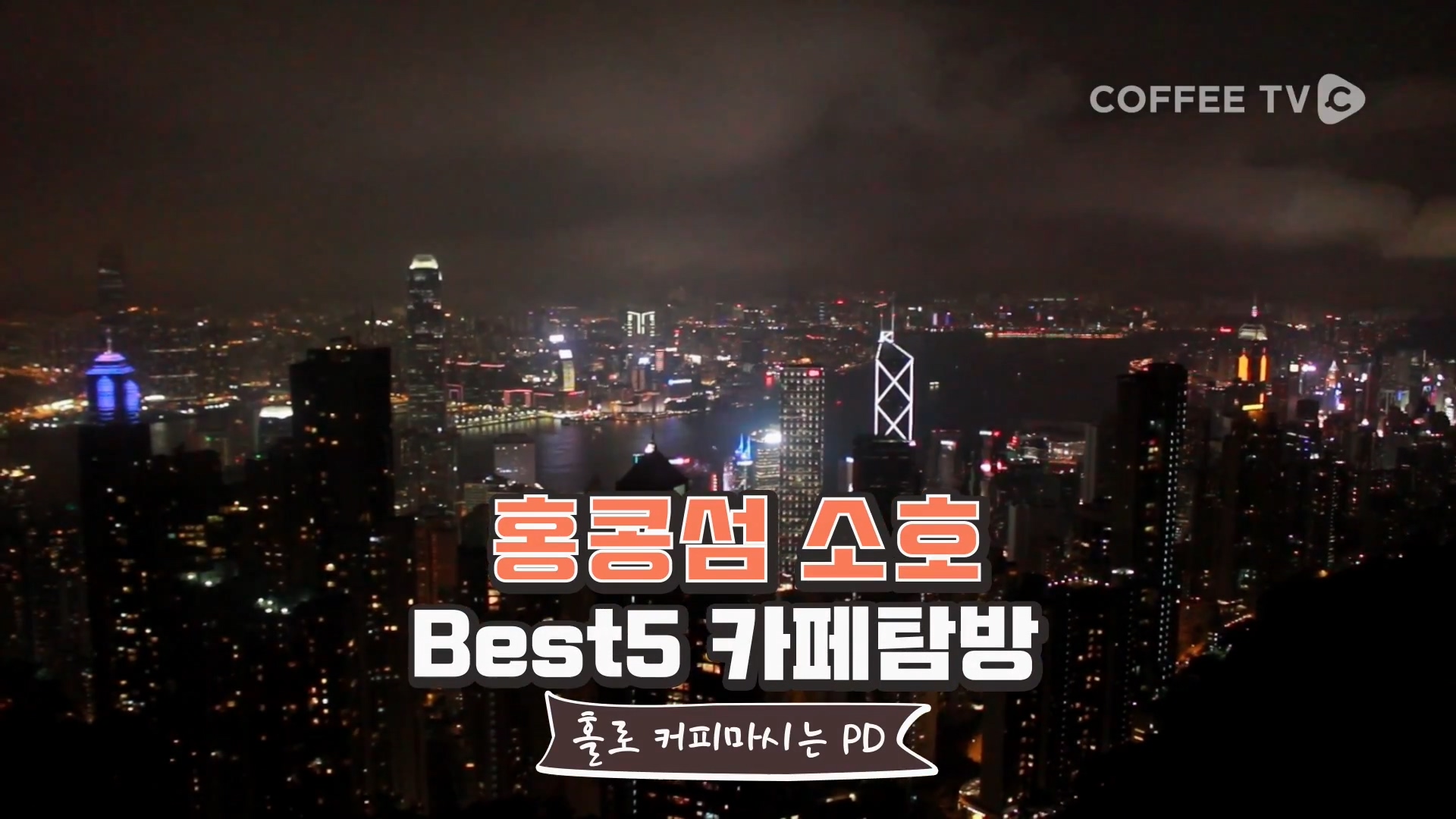 홍콩의 분위기 끝내주는 카페 Best 5