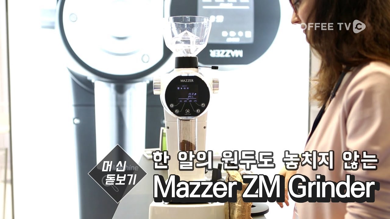 한 알의 원두도 놓치지 않는 'ZM MAZZER GRINDER'