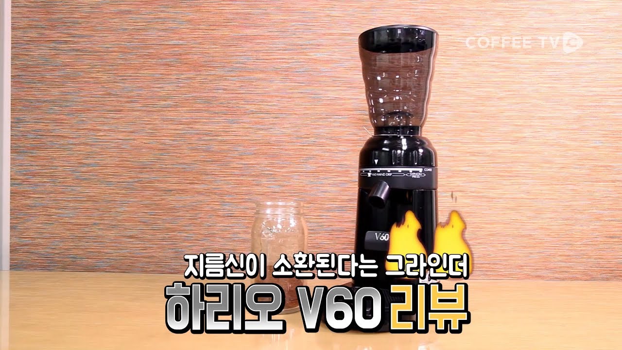 원두를 기가막히게 갈아준다는 그라인더를 써봄! 'Hario v60 Grinder'