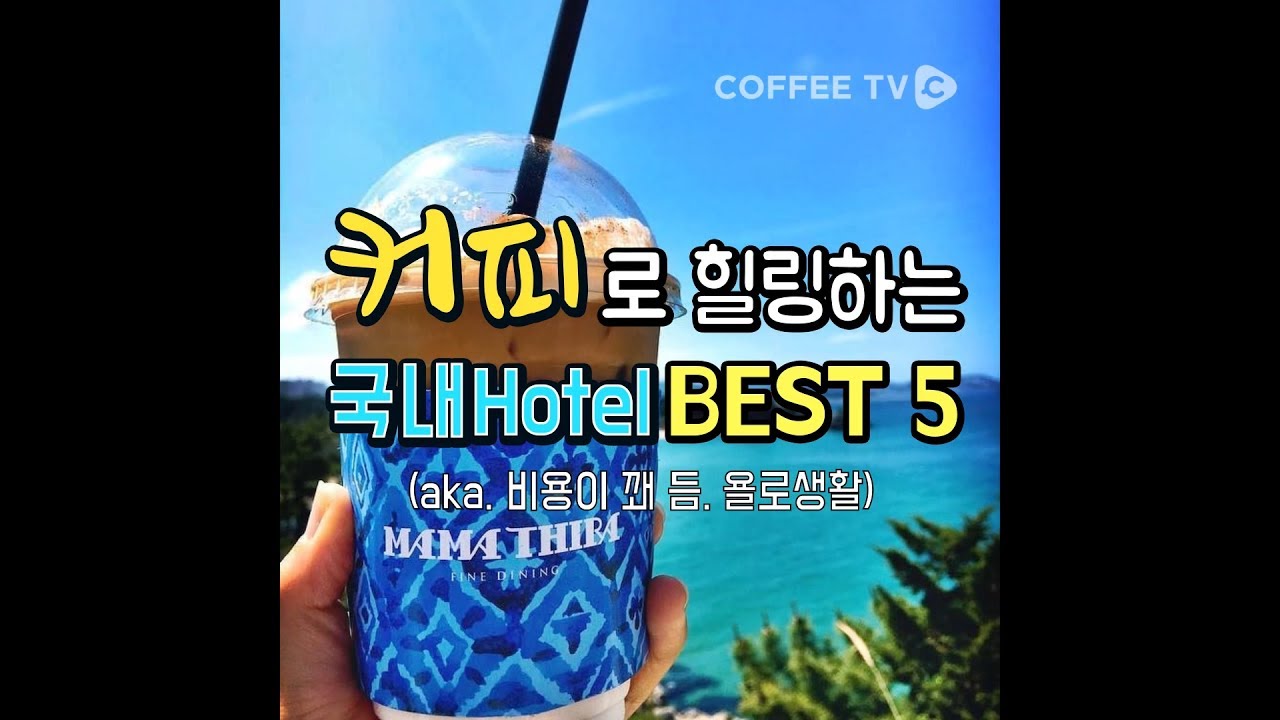 커피로 힐링하는 국내호텔 BEST 5