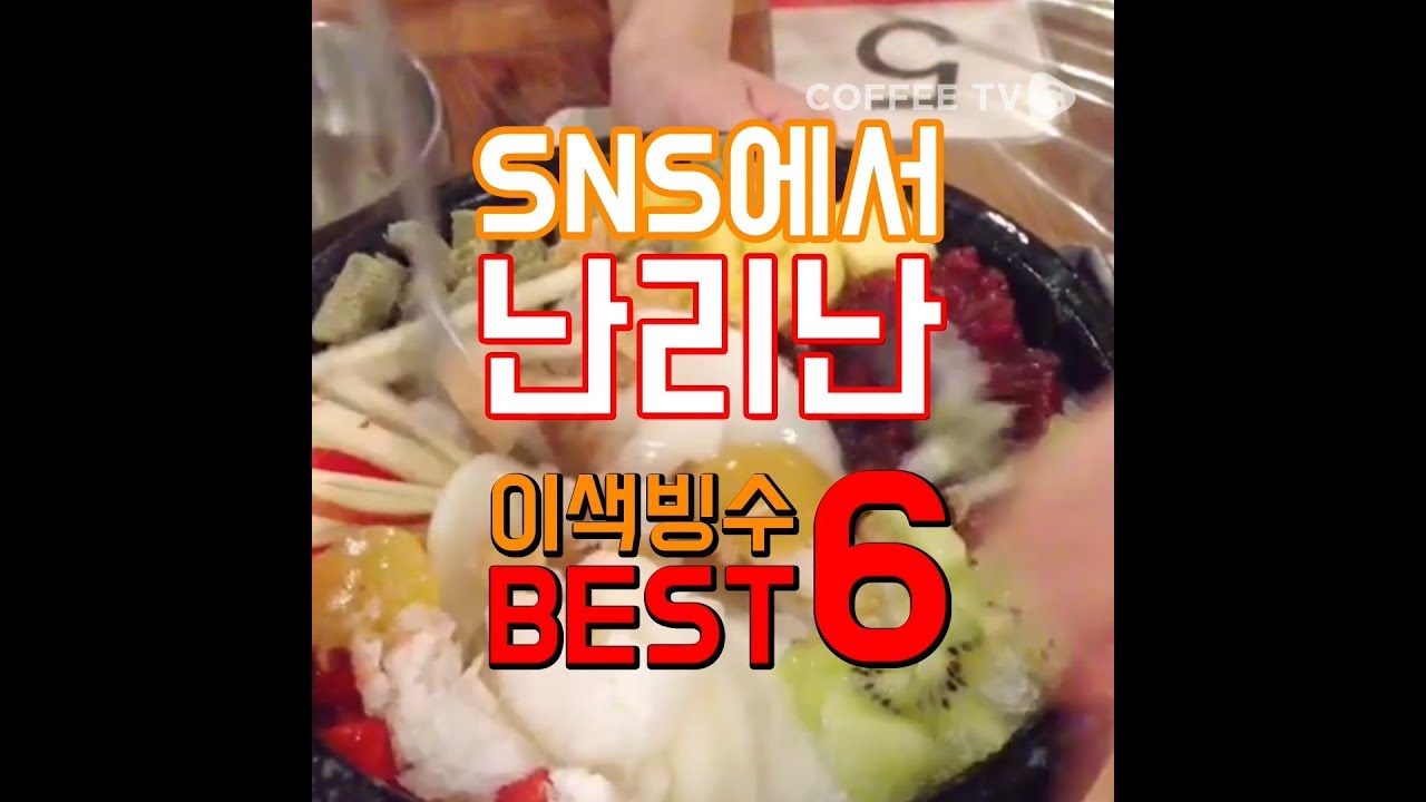 【커피TV】 SNS에서 난리난 이색빙수 BEST 6