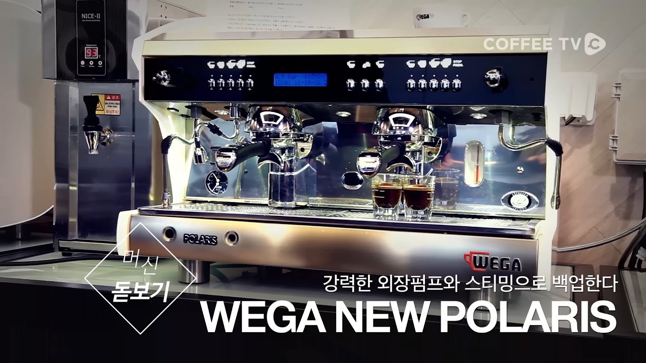 머신돋보기-강력한 스팀과 외부펌프로 백업한다! 'Wega New Polaris'