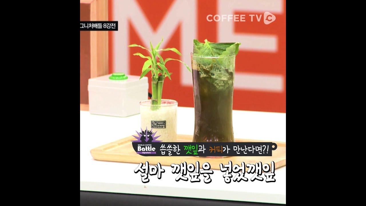 [Recipe] 씁쓸한 깻잎과 커피가 만난다면?！ '설마 깻잎을 넣었깻잎'레시피