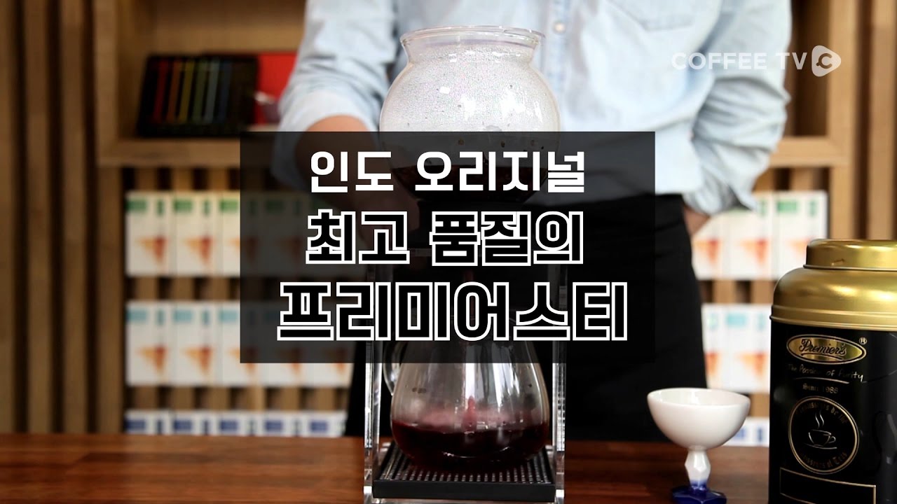 [A CUP OF DREAM] 가볍고 섬세한 맛과 향이 좋은 ‘프리미어스티’