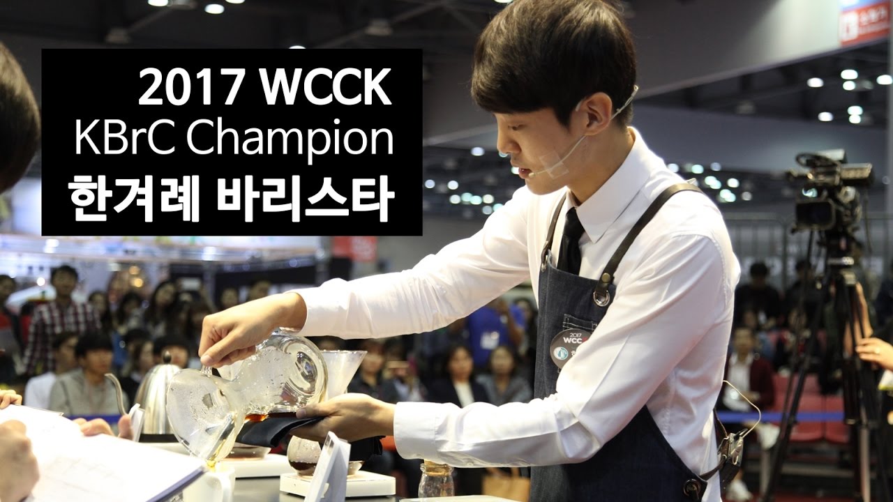 2017 Korea Brewers Cup Champion 한겨레바리스타