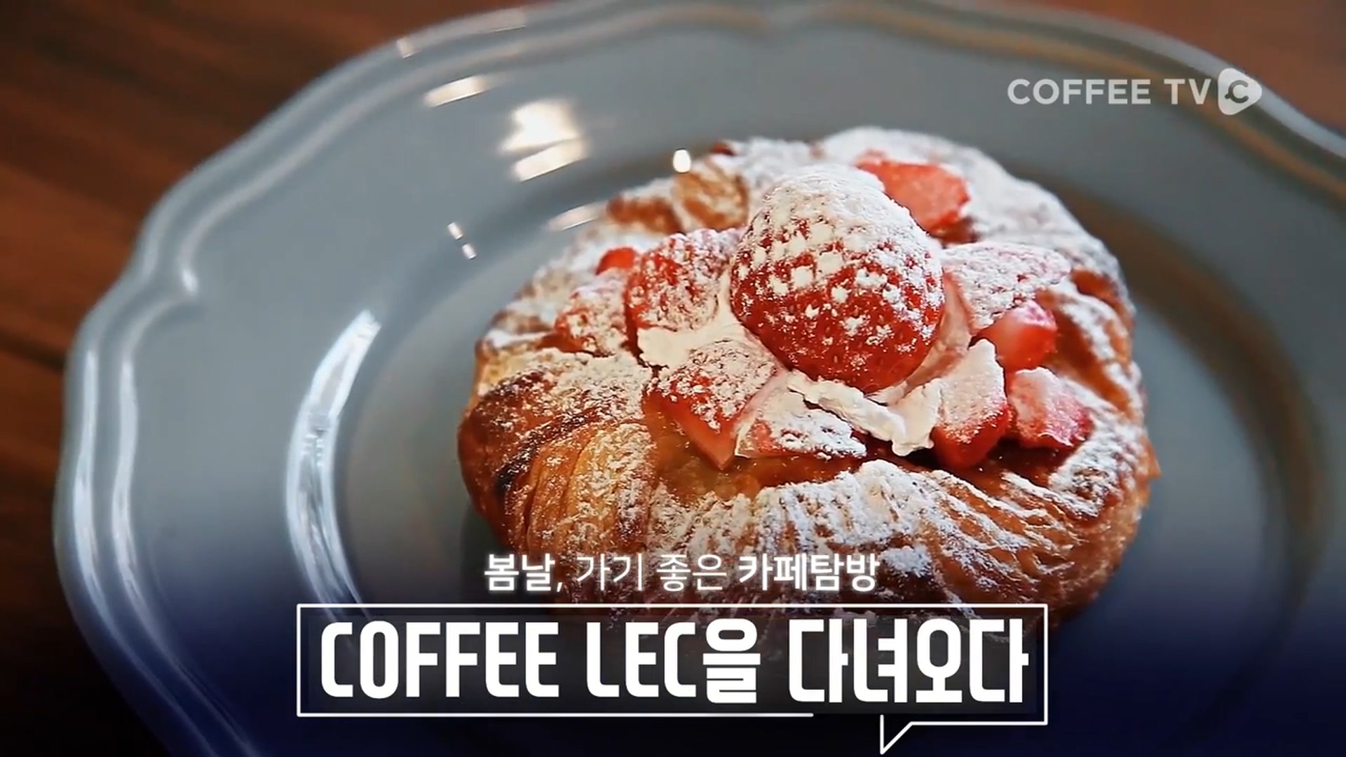 봄날에 어울리는 카페, COFFEE LEC 탐방기