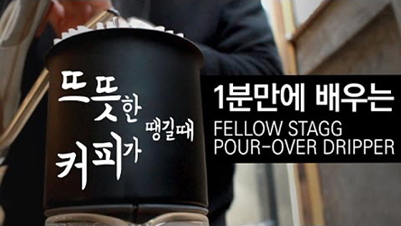 깔끔한 블랙디자인, 뜨뜻한 커피 STAGG POUR-OVER DRIPPER