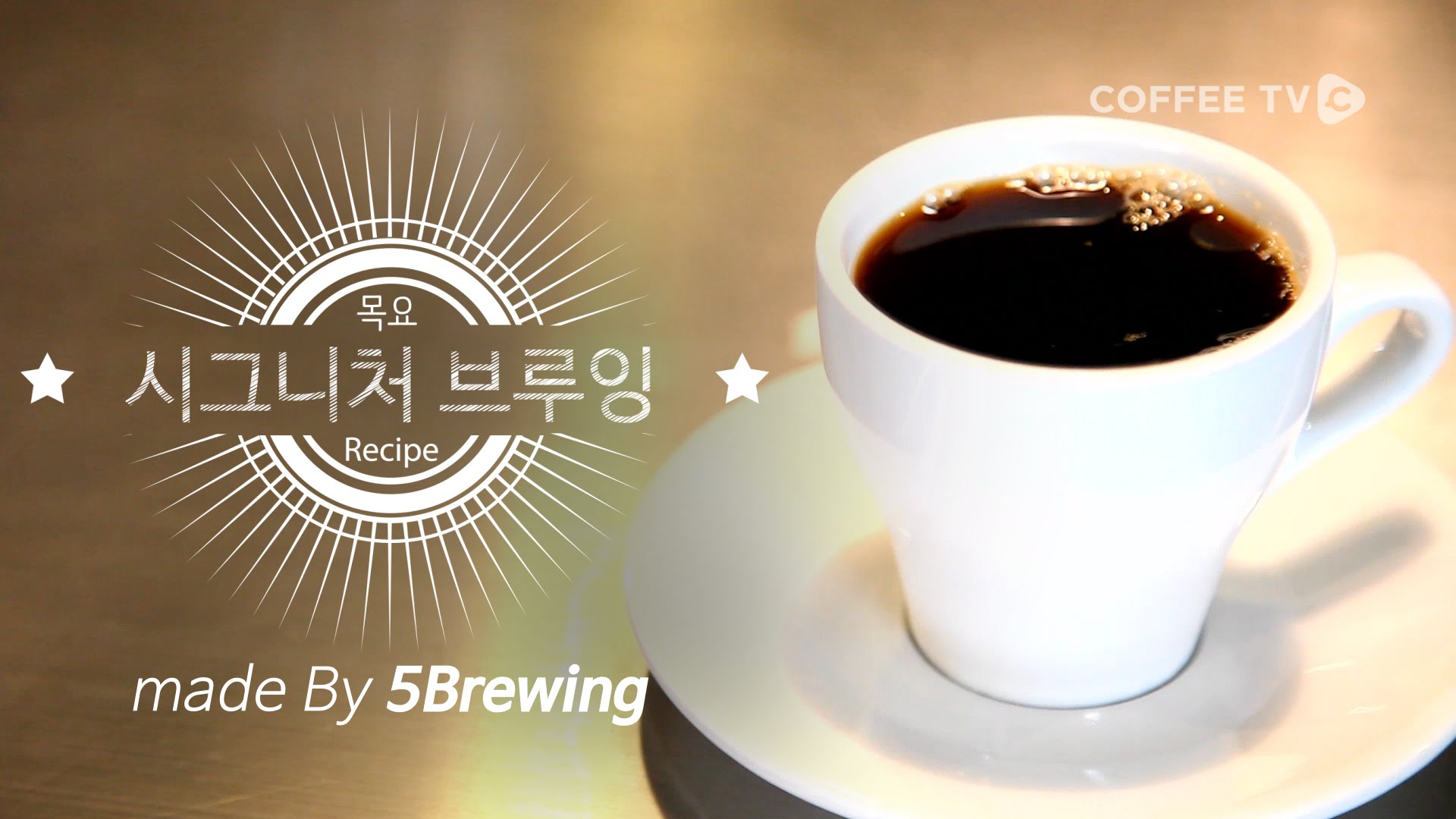 목요 레시피 5brewing 시그니처 브루잉