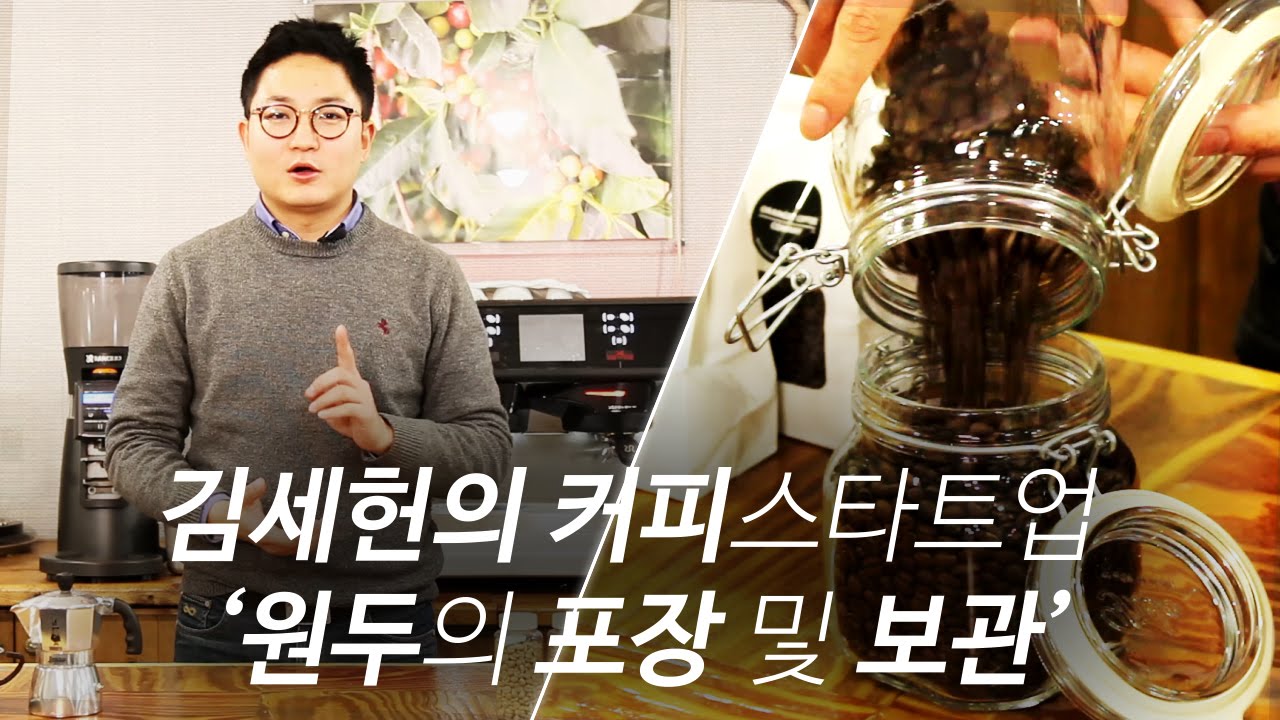 김세헌의 커피기초 아카데미, 원두의 보관비법