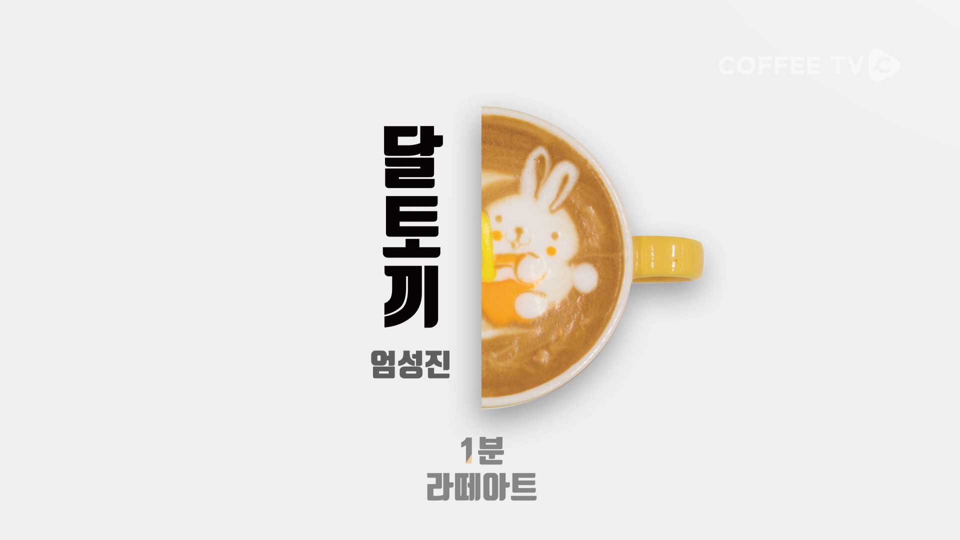 1분라떼아트 - 달토끼