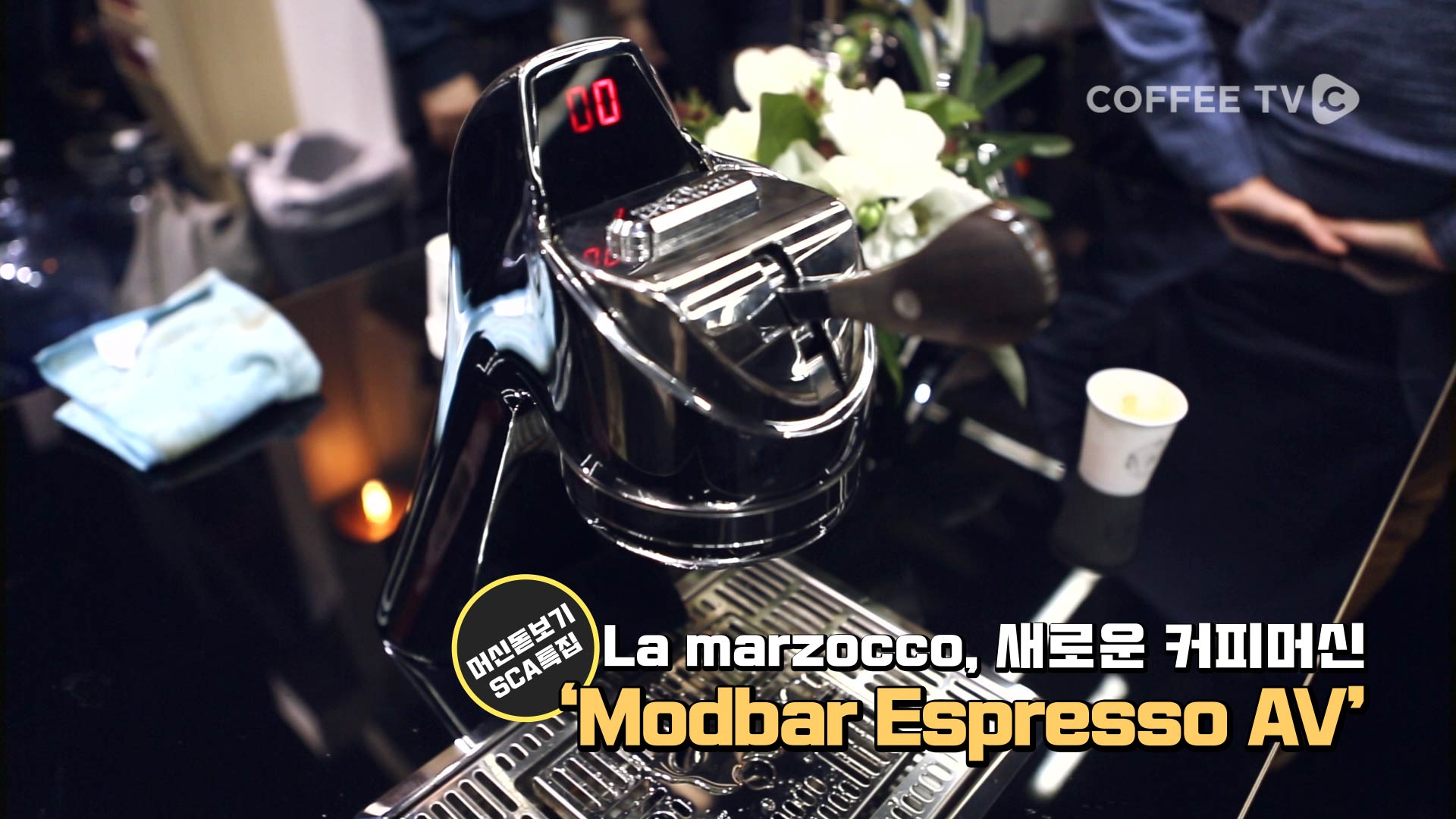 Linea PB를 영감으로 설계한 'Modbar Espresso AV'