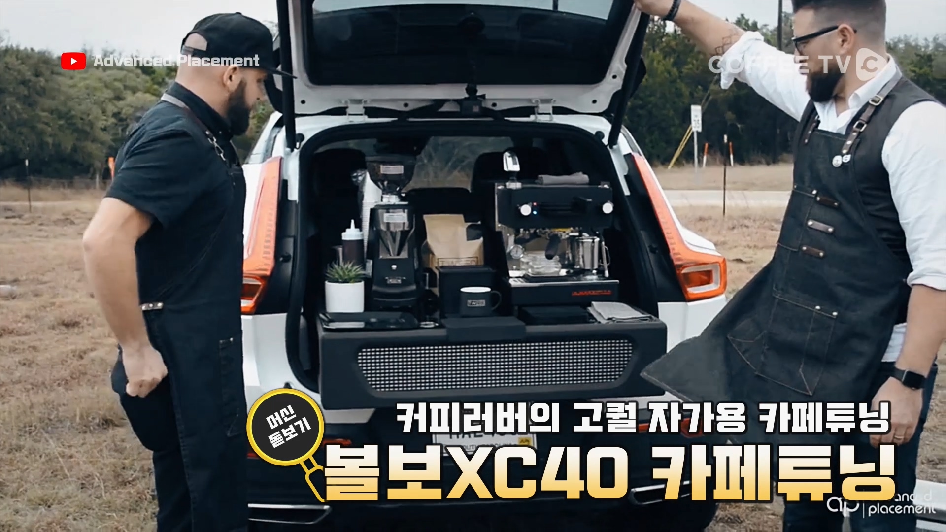 내 차에 카페가 생겼다?! 볼보XC40 카페튜닝