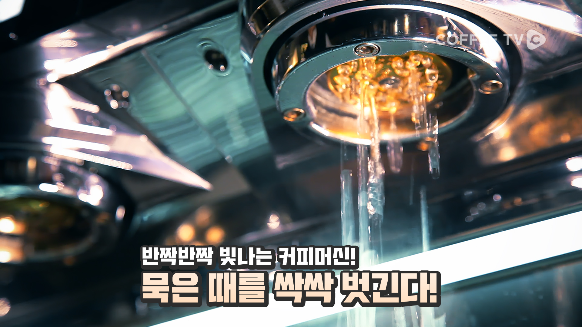 하루에 한번 꼭 해줘야 하는 커피머신청소법