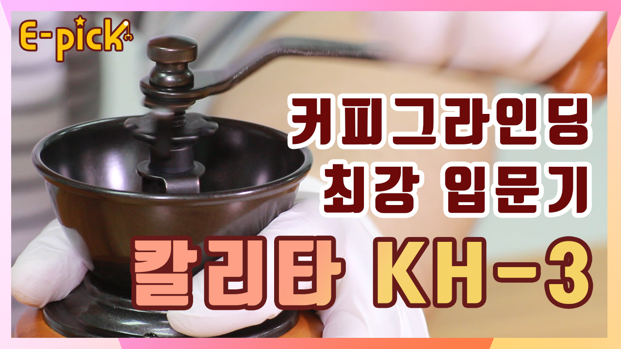 아로마 터지는 커피를 집에서도! KH-3 리뷰