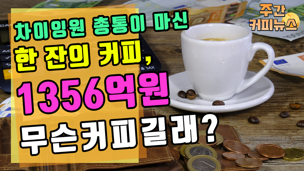 8월 셋째 주, 주간 커피 뉴스