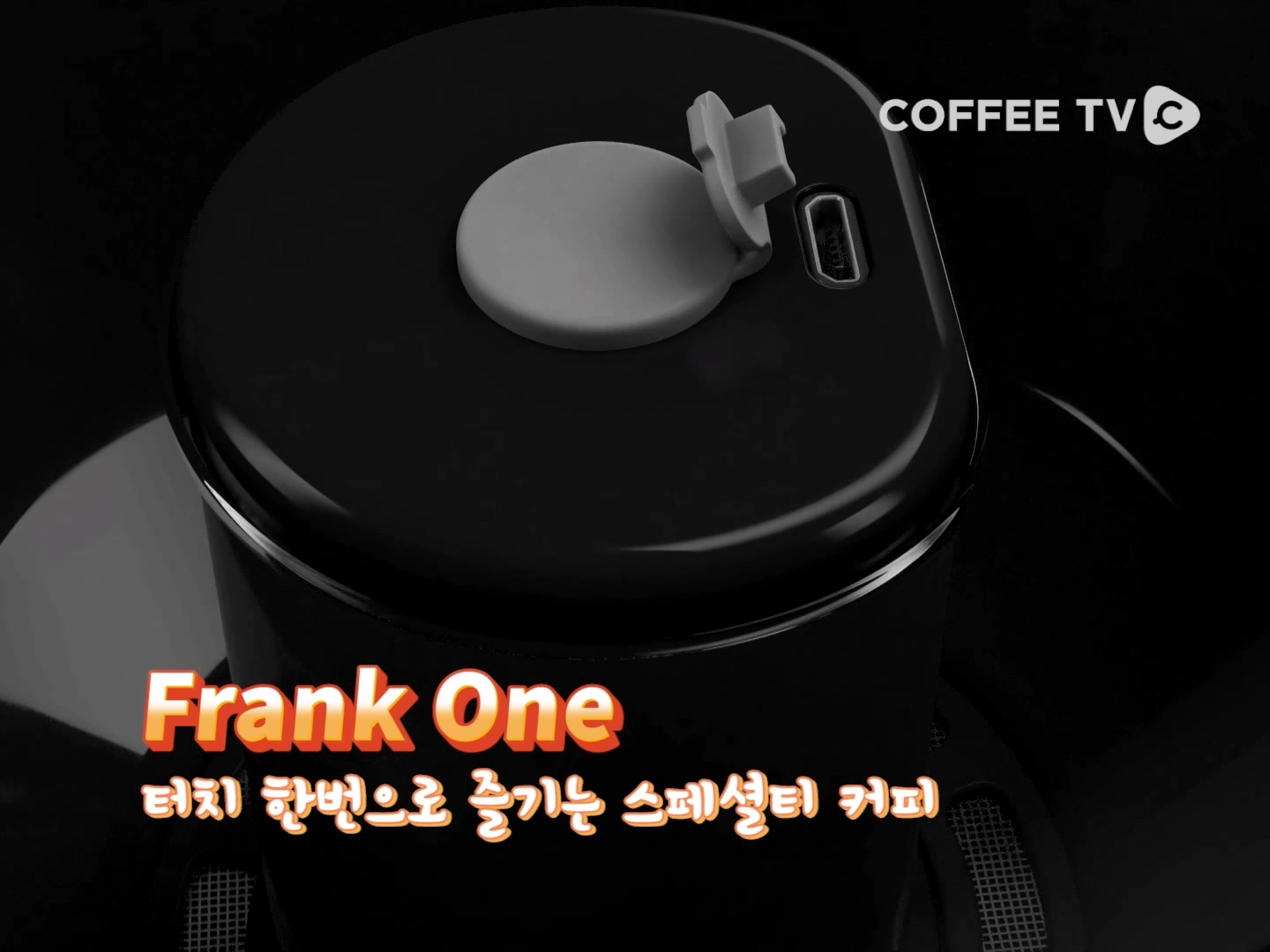 터치 한번으로 즐기는 스페셜티 커피! FrankOne!