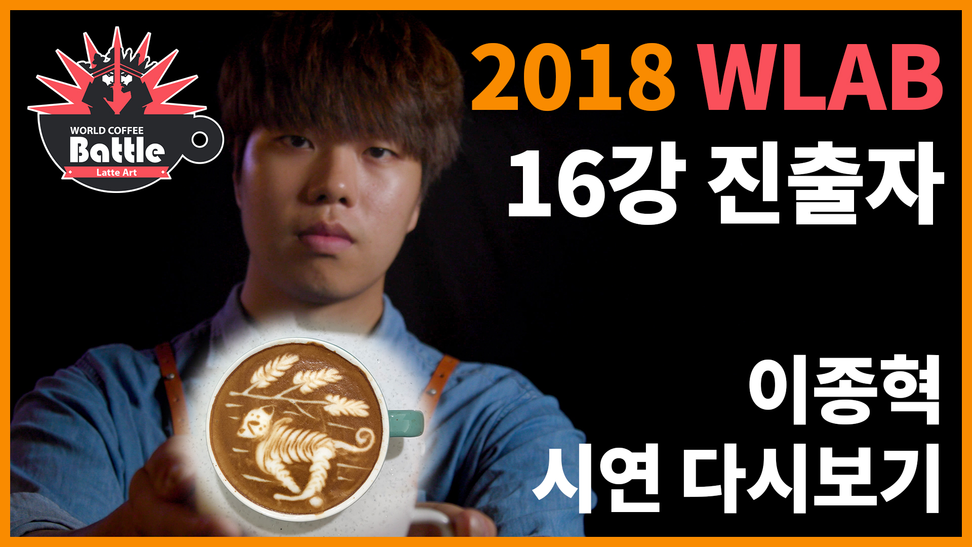 2018 월드라떼아트배틀, 이종혁 선수의 시연!