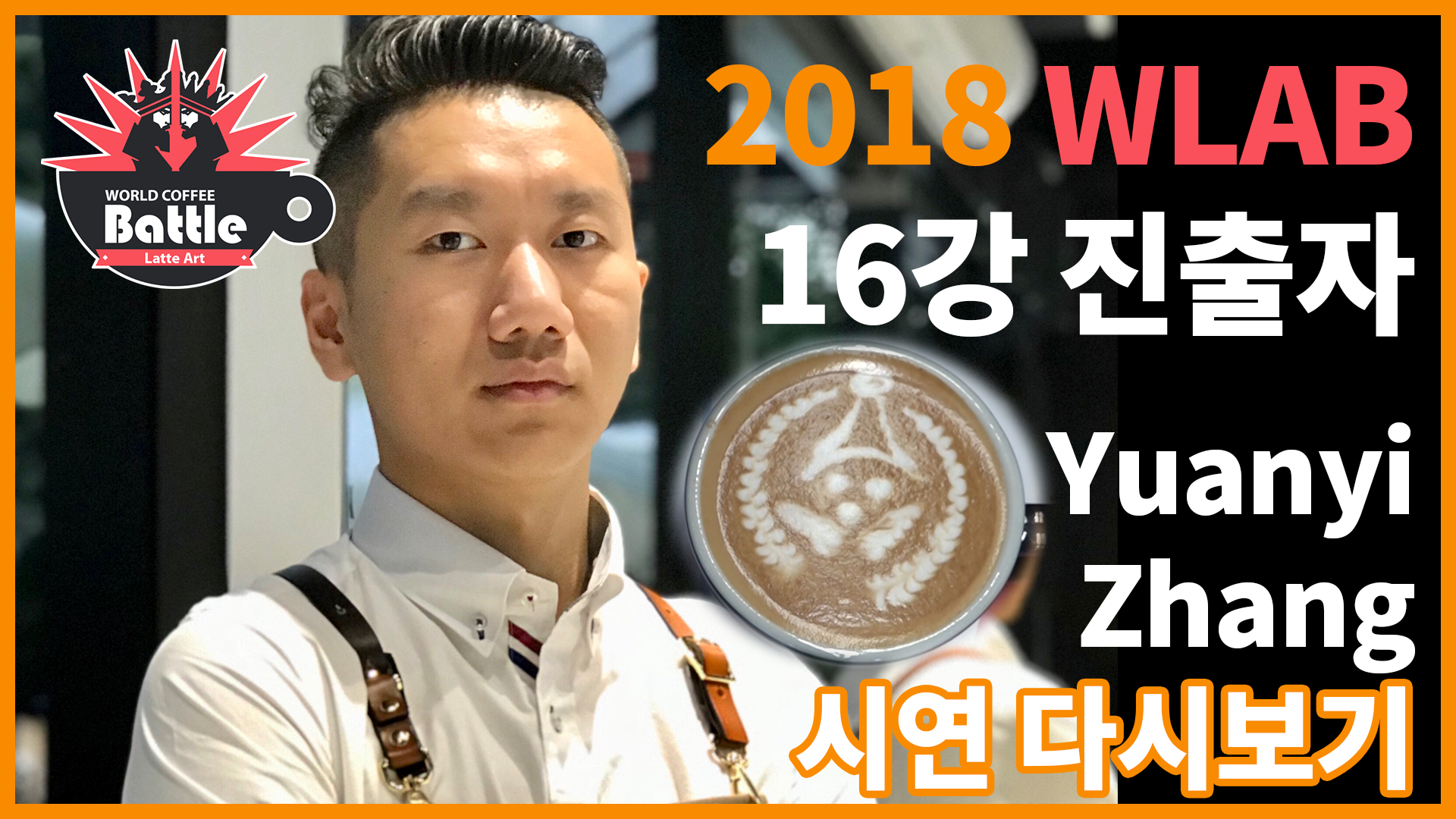 2018 월드라떼아트배틀, Yuanyi Zhang 선수의 시연!