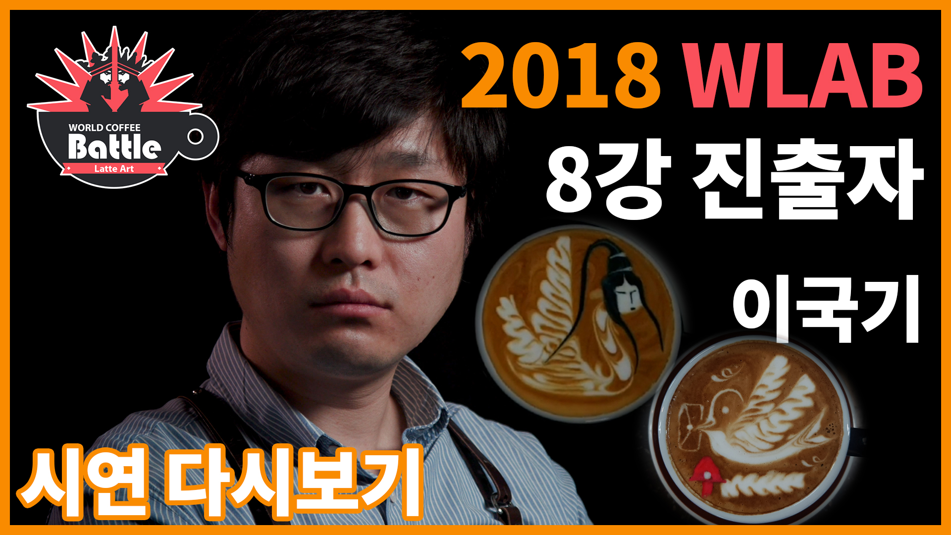 2018 월드라떼아트배틀! 8강 진출자, 이국기 선수의 시연!