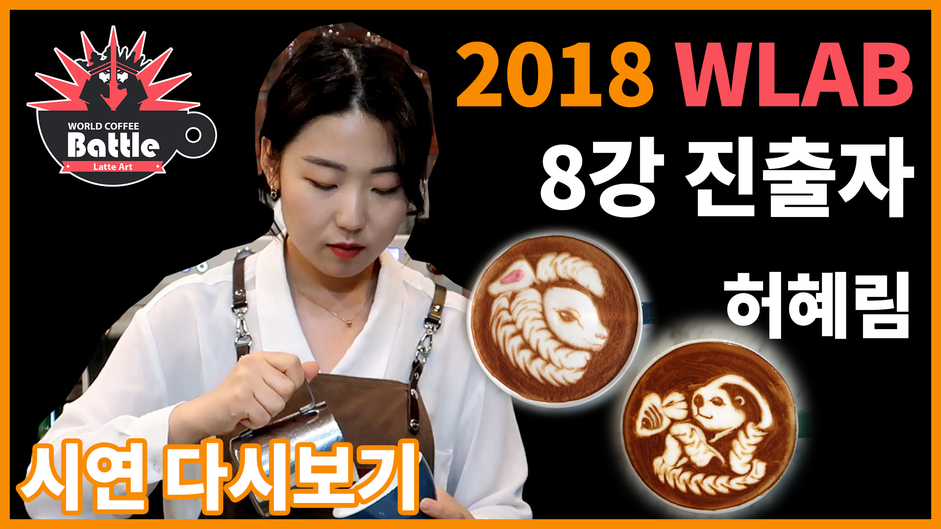 2018 월드라떼아트배틀! 8강 진출자, 허혜림 선수의 시연!