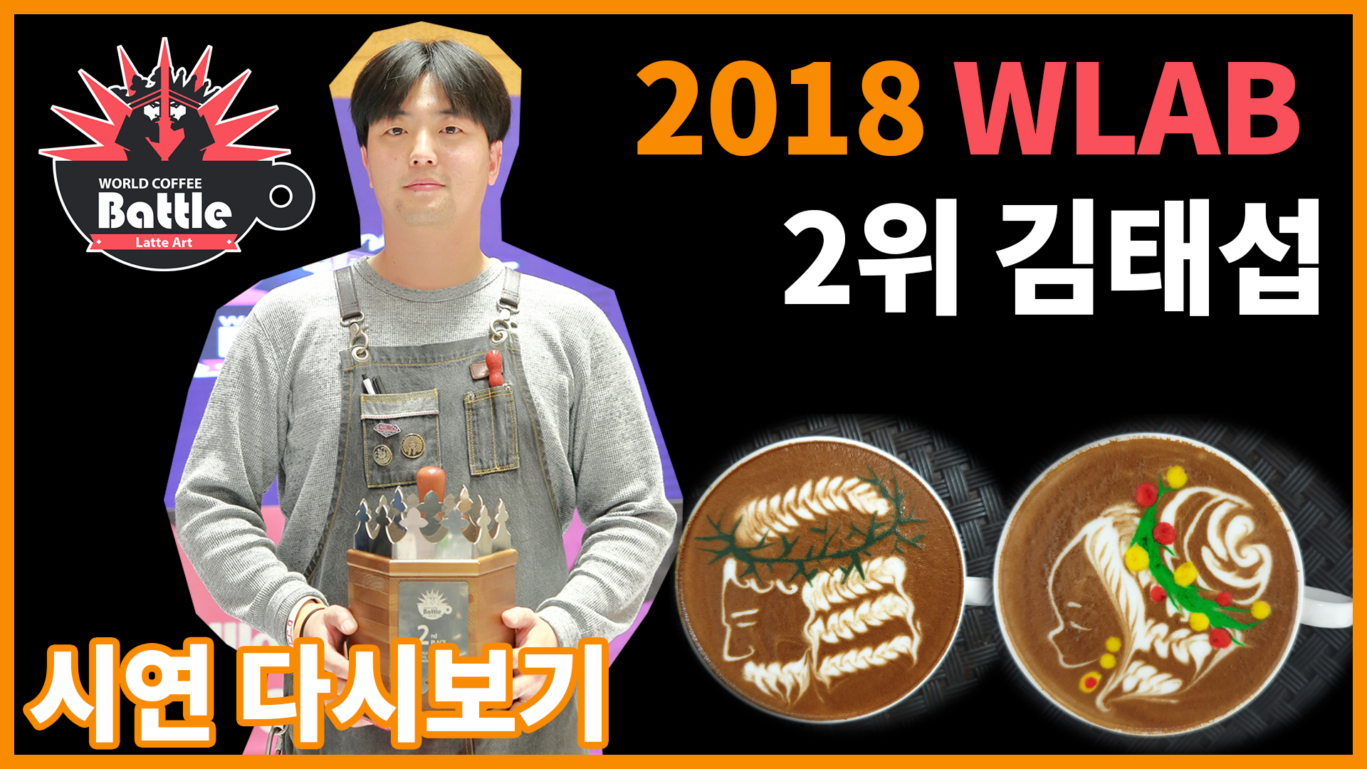 2018 월드라떼아트배틀 2위, 김태섭 선수의 시연!