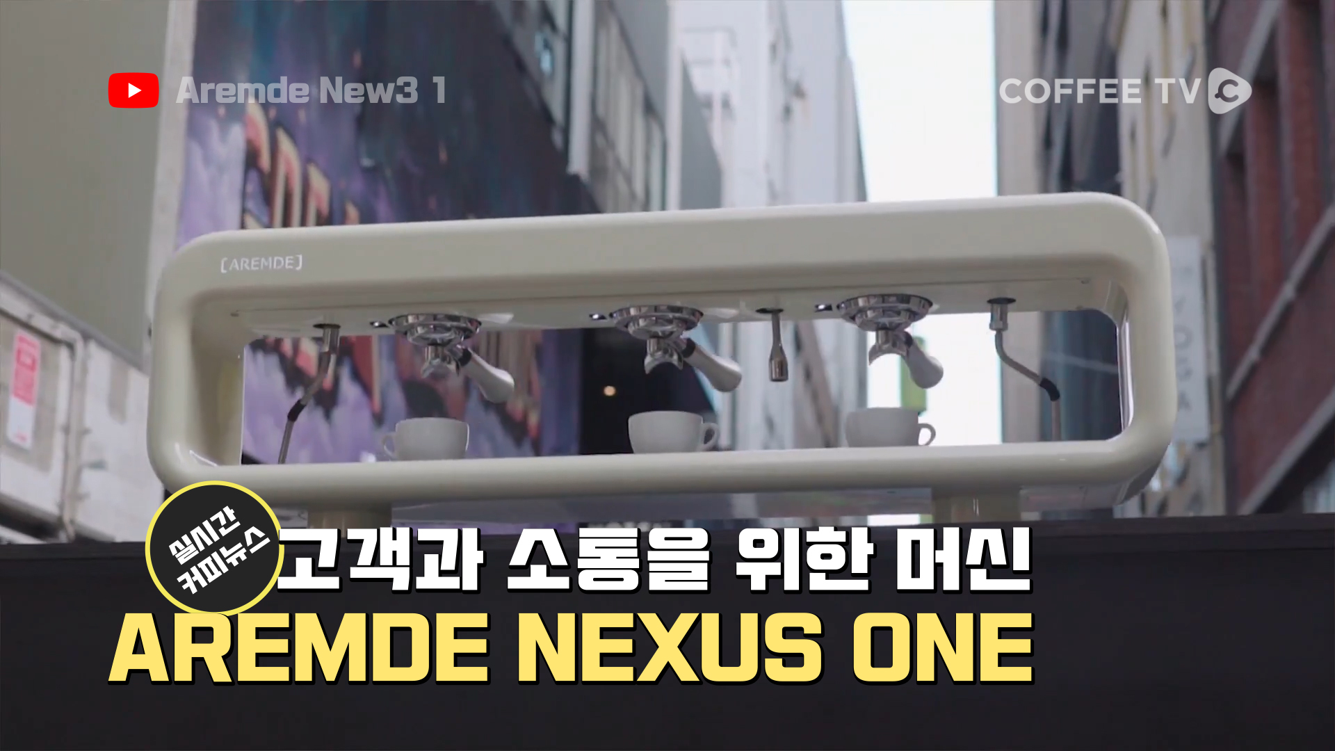 커피 추출이 훤~히 보이는 ‘AREMDE NEXUS ONE’