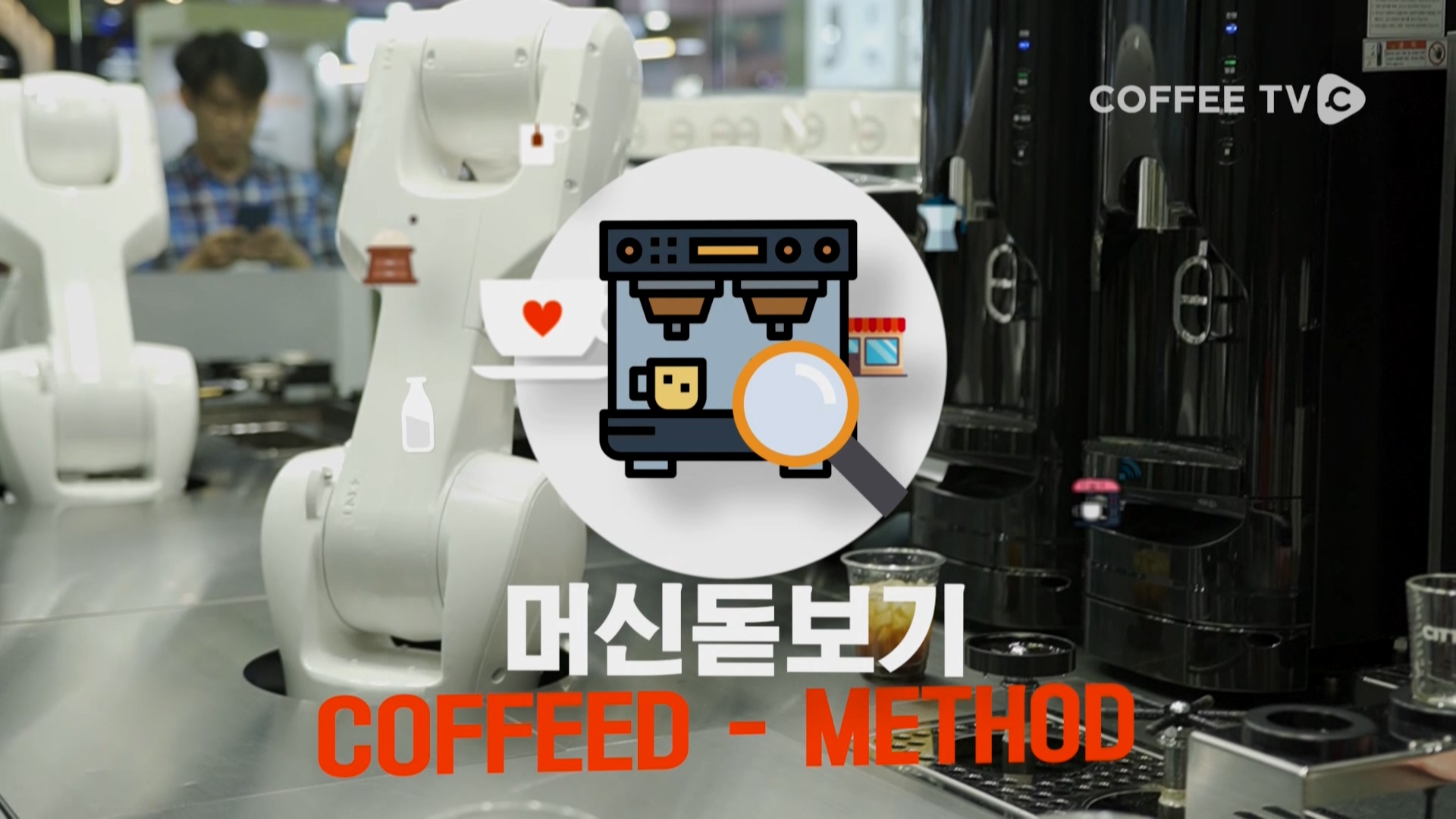 로봇이 바리스타를 대체한다? COFFEED METHOD