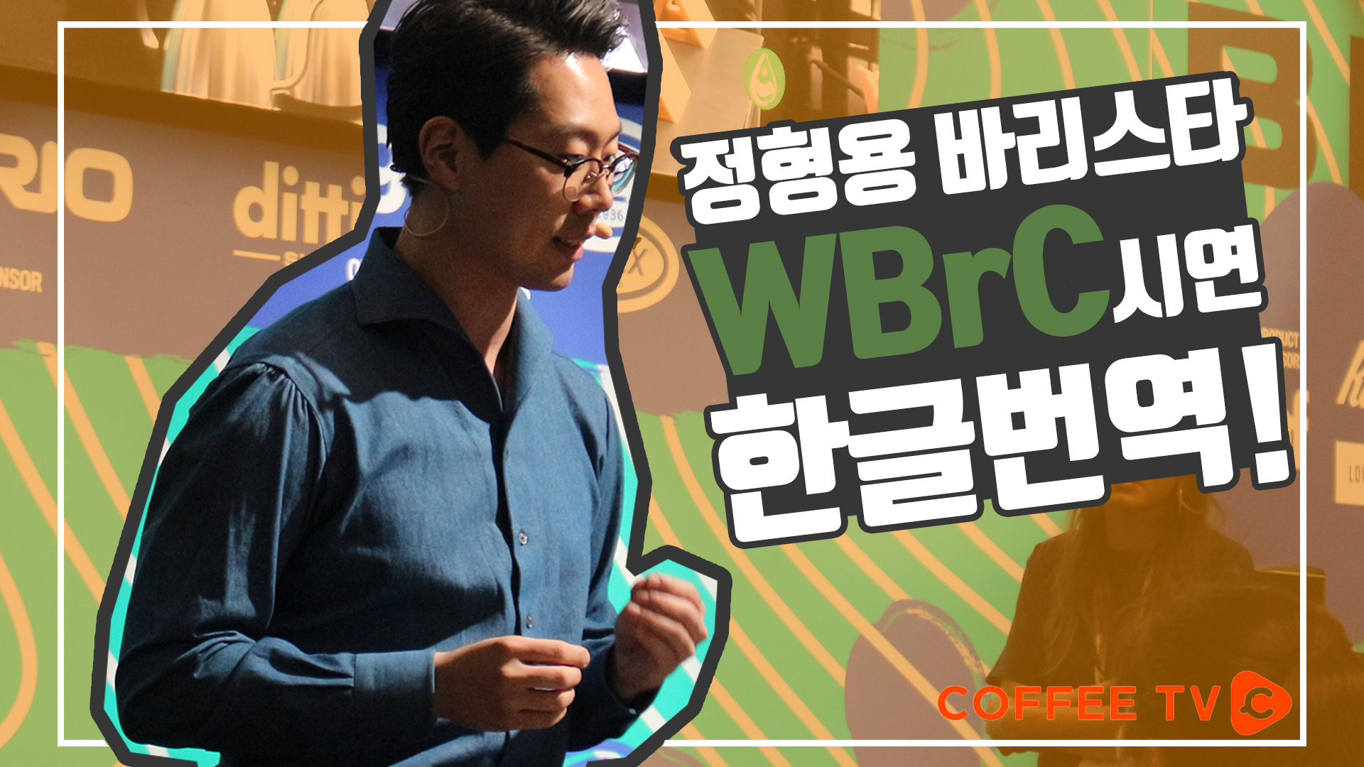 WBrC, 월드 브루어스컵 챔피언십 정형용 바리스타의 시연