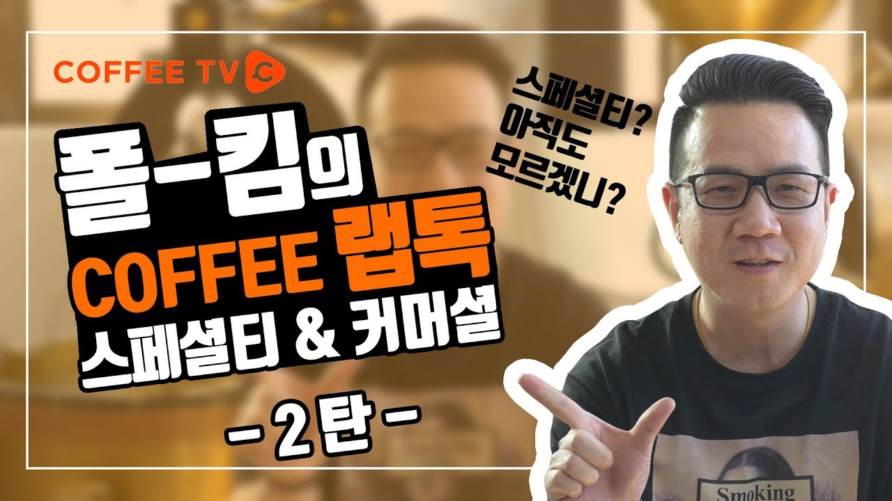 폴킴의 스페셜티 & 커머셜  2탄!!!