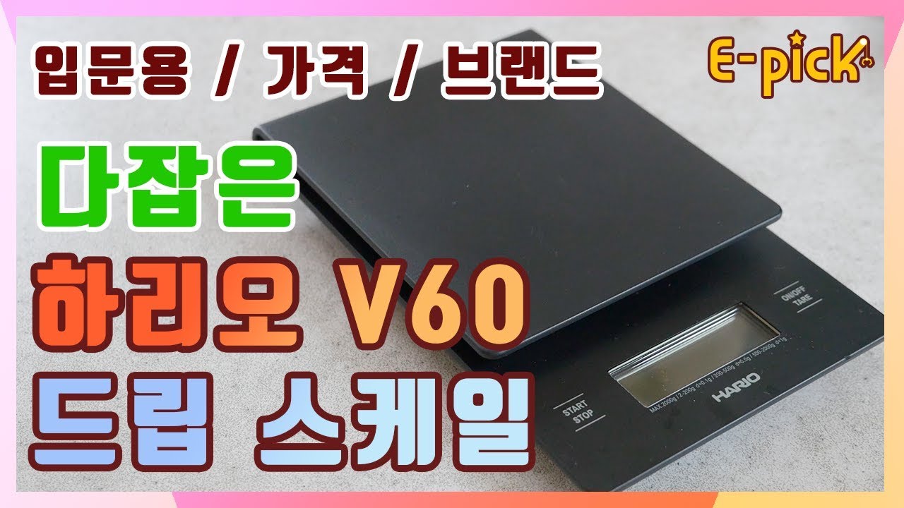 하리오 V60 드립스케일, 입문용으로 제격!?