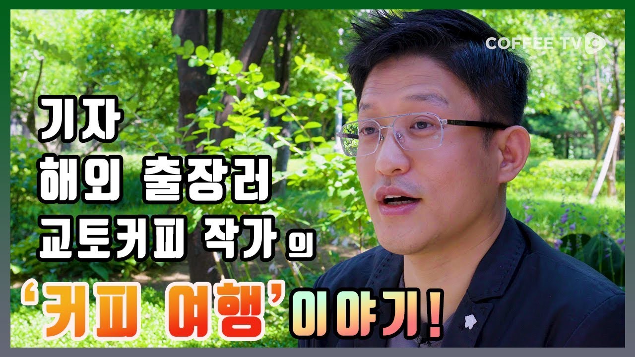 교토커피의 저자 심재범이 말하는 세계 커피 여행!!