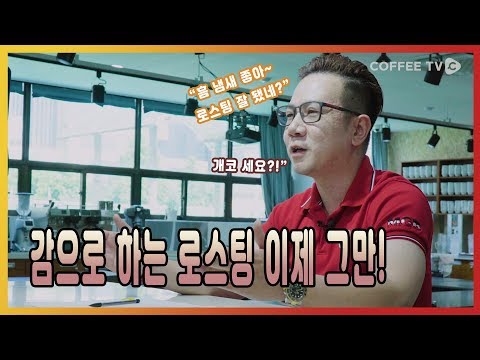 폴킴의 커피 랩톡. 로스팅 & 향미평가 편!