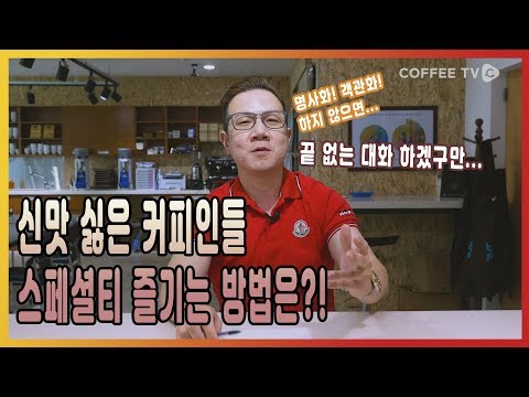 폴킴의 커피 랩톡!! 나에게 맞는 스페셜티 찾기!