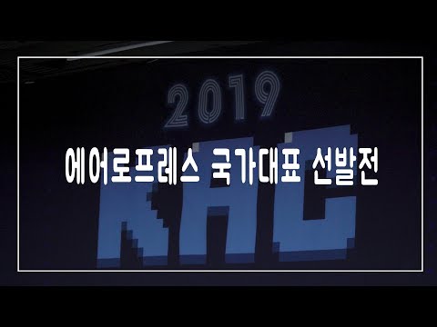 에어로프레스 국가대표를 뽑는 2019 KAC 현장에 가다!