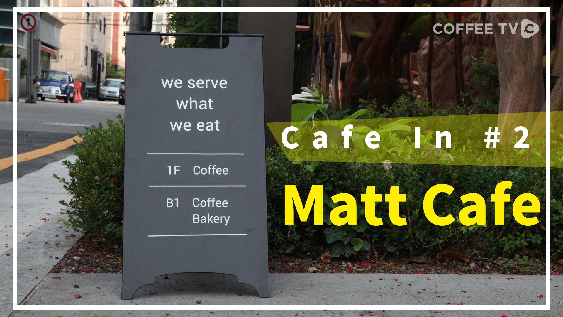 [카페IN] 논현동에서 만나는 라마르조코 커피, Matt Cafe.