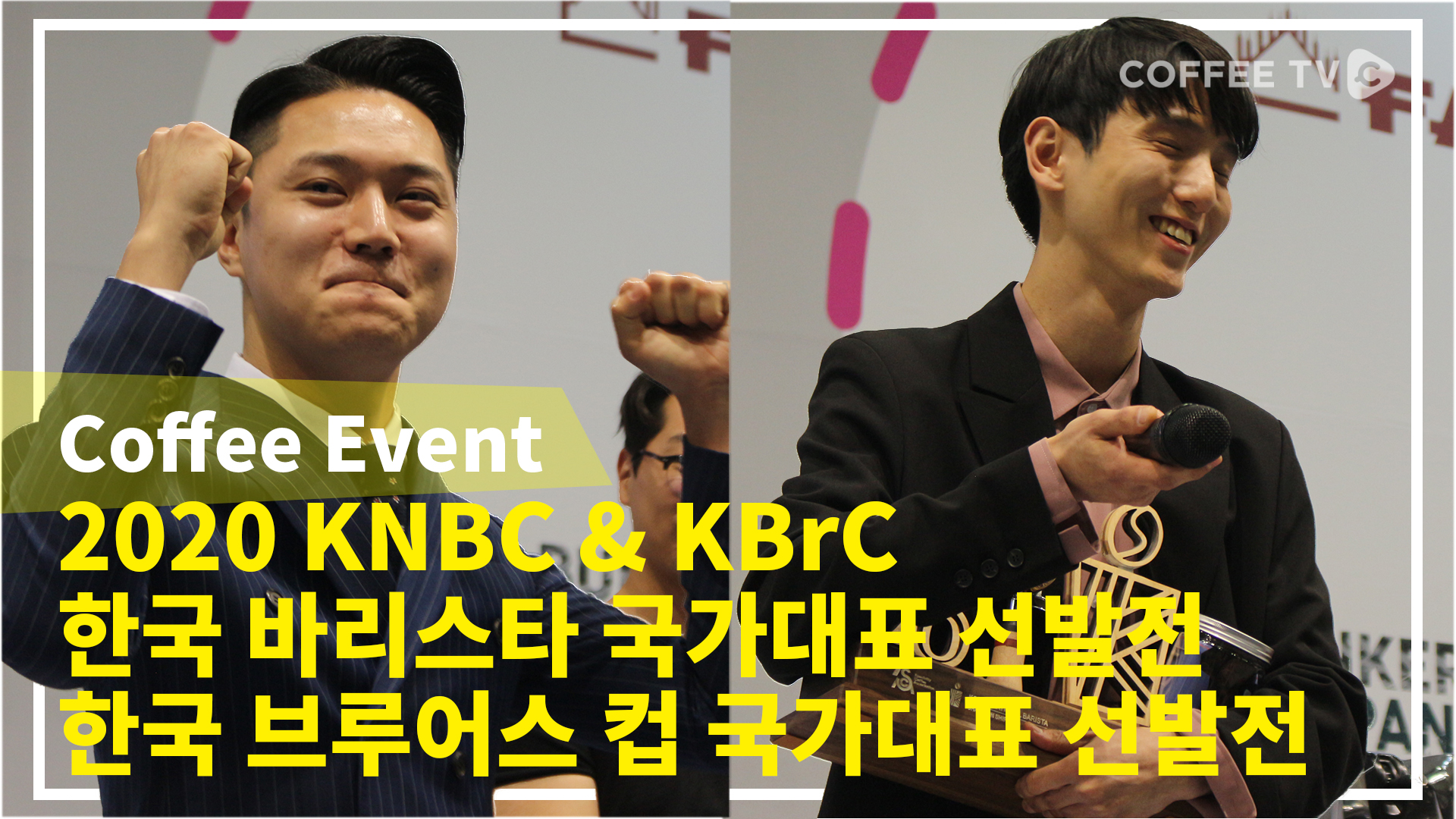 [Coffee Event] 2020 한국 바리스타 대표선발전 & 브루어스 컵 대표선발전