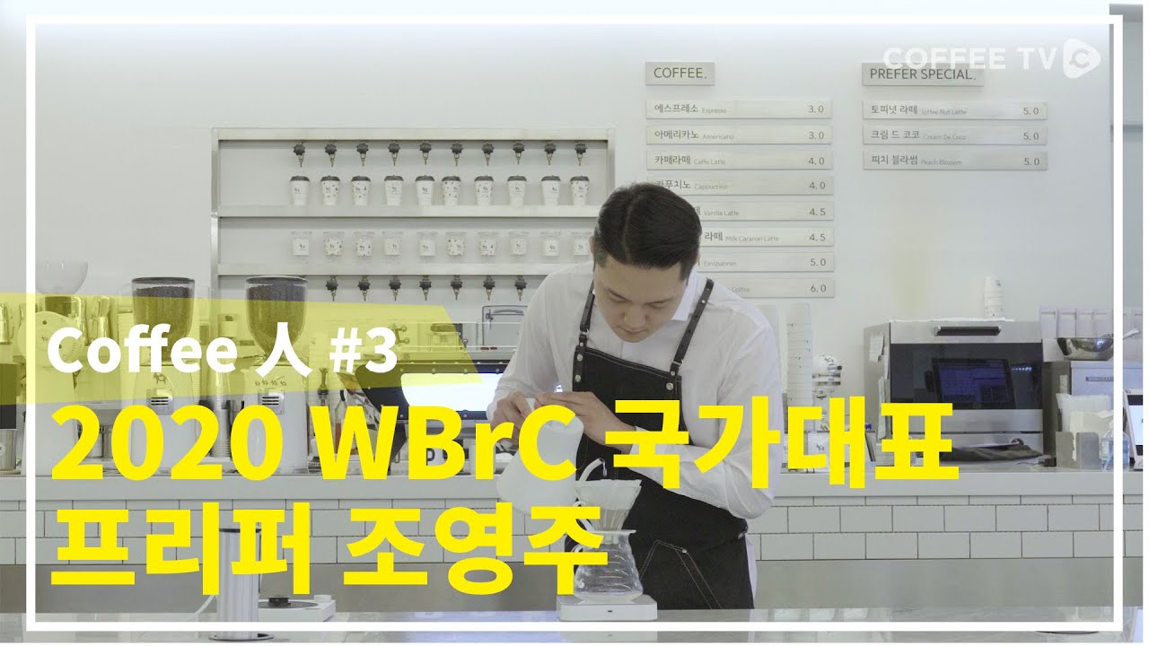 2020 WBrC 챔피언을 노리는 한국 대표 조영주 바리스타!