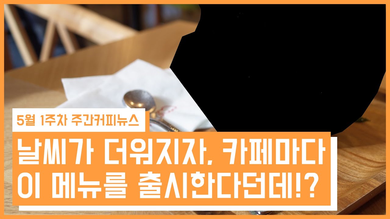 급격히 더워진 날씨에 이 메뉴를 찾는 사람들이 많아졌다! / 5월 1주차 주간커피뉴스, 커피TV